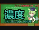 じっくり集合論解説03 - 濃度【ずんだもん解説】