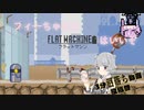 【3分沼落ち動画投稿祭】フィーちゃんとフラットマシンはいいぞ