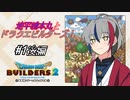 【DQB2】地平線本丸とドラクエビルダーズ！#1後編【刀剣乱舞偽実況】