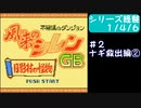 ▶今こそ、風来のシレンGB 月影村の怪物◀ 実況Part2