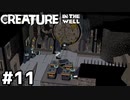 エンジニアに残したかったもの【Creature in the Well】#11