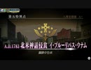 Fate/Grand Order Arcade 第五特異点 北米神話浸食 イ・プルーリバス・ウナム 第3節 マイ・フェア・レディ