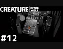 あの時挫けてしまった場所へ【Creature in the Well】#12