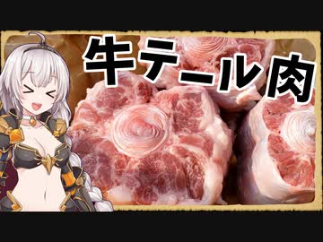 【異世界飯】「牛テール」筋っぽくもないし脂の乗りも格別や！