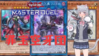 【遊戯王マスターデュエル】罪宝空牙団という電波を受信しました【ソフトウェアトーク実況プレイ】