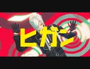 【MMD刀剣乱舞】ヒガン