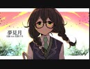 夢見月 / 玉露 feat.花隈千冬