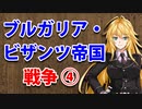 【3分戦史解説】ブルガリア・ビザンツ帝国戦争 ④【VOICEROID解説】
