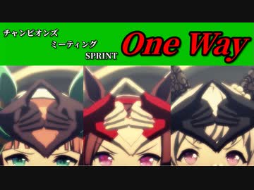 【ゆっくりｳﾏ娘劇場】One Way【チャンミSPRINT】