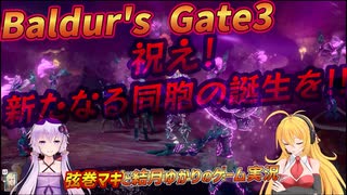 【Baldur'sGate3】弦巻マキはゆかりんとダンジョンズ&ドラゴンズみたいな地底世界を冒険するpart47【VOICEROID実況】