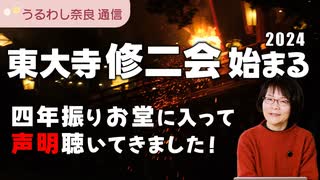 東大寺 修二会 はじまりましたね～四年ぶりに 二月堂 の中で声明を聴いて思ったことをお話します。【うるわし奈良通信3月1日】