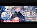 「晩餐歌 - piano.ver-」tuki.【ハモリ増量歌ってみた】 @hamoayu