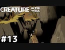 井戸へ【Creature in the Well】#13
