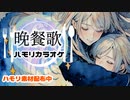 「晩餐歌」 ハモリカラオケ / 通常＆Piano.ver / いっしょに歌お♪