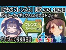 「けものフレンズ3」実況　2024 2月29日