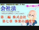 聴いて覚えて！　会社法　第二編　株式会社 第七章　事業の譲渡等　を『VOICEROID2 桜乃そら』さんが　音読します（施行日　 令和五年六月十四日　バージョン）