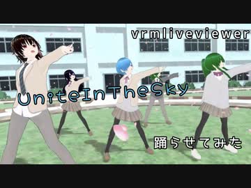【vrmliveviewer】うちの子達踊らせてみた（UniteInTheSky）