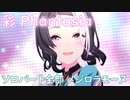 [ウマ娘] 彩 Phantasia ソロパート全部 メジロラモーヌ (CV:東山奈央)