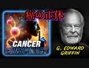映画監督のG・エドワード・グリフィン、癌の陰謀を暴露