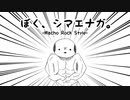 【VOCALOIDアレンジ曲】ぼく、シマエナガ。 -Macho Rock Style-【初音ミク】
