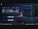 【簿和階堂真の事件簿　影法師の足】実況part6