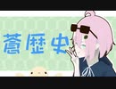 【卒業制作】蒼歴史【実写MV】