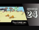 ＃24 「激突、二人のリーダー」 【TINY METAL FULL METAL RUMBLE】 【2倍速動画】 【steam】