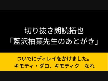 藍沢柚葉先生のあとがき【朗読拓也・切り抜き】