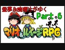 【マリオ＆ルイージRPG】霊夢＆魔理沙がゆくpart6【ゆっくり実況】