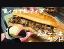 その41 チーズステーキサンド
