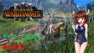 【Totalwar Warhammer Ⅲ】キャセイで混沌の領域で戦い抜く　第10回目【VOICEROID実況】