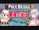 目指せ上位10%以内の橋！ #26【POLY BRIDGE 3】