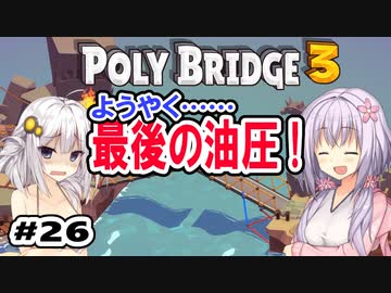 目指せ上位10%以内の橋！ #26【POLY BRIDGE 3】