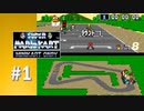 【実況】当たっただけで大幅ロスのミニカート縛りは走り切るだけで精一杯！？【スーパーマリオカート】#1