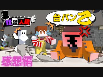 想定外ムーブに思わず台パン！？翻弄されるぴくと＆クー！【マイクラ/怪盗人狼】の感想 2024年3月3日