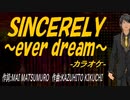 【ニコカラ】ＳＩＮＣＥＲＥＬＹ～ｅｖｅｒ ｄｒｅａｍ～【off vocal】