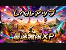 【フォートナイト】海外最速無限XPマップで簡単レベルアップ【クリサポ　ギフト企画】　VOICEVOX:ずんだもん