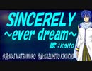 【KAITO】ＳＩＮＣＥＲＥＬＹ～ｅｖｅｒ ｄｒｅａｍ～【カバー曲】