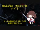 儀式記録その６５　2024.2.16　ナイト　生存報告（ガチ）