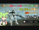 #5.3 Sランク低レート帯ニドスラ使いのずんだもんが逝くAC6ランクマ