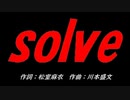 ｓｏｌｖｅ
