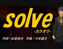 【ニコカラ】ｓｏｌｖｅ【off vocal】