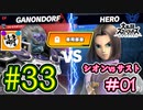 【ゆたブラSP】相棒とゆたぁ～りとスマブラSP　#33　「vs相棒 #01」[萌黄鮭]