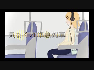 【かく】気まぐれ準急列車 Feat.鏡音リン