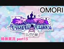 □■OMORIを初見実況プレイ part15【姉弟実況】