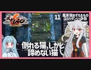 【風来のシレン６：11】終わりは始まり【VOICEROID実況】