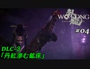 【実況】 WO LONG -Fallen Dynasty-【荊州の風雲】04