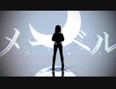 【MMD】メーベル【レベリス】