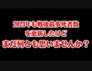これだけ人死んでるのに何とも思わないんですか？？