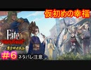 「人」の「夢」と書いて「儚い」っていうのよ#6【Fate/Samurai Remnant  DLC】【断章・慶安神前試合】【ネタバレあり】